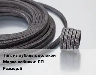 Сальниковая набивка из лубяных волокон ЛП 5